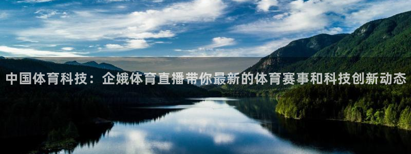 斗球体育直播免费观看：中国体育科技：企娥体育直播带你最新的体育赛事和科技创新动态