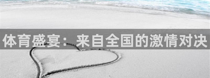 斗球直播nba下载：体育盛宴：来自全国的激情对决