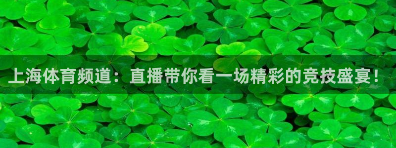斗球体育下载：上海体育频道：直播带你看一场精彩的竞技盛宴！