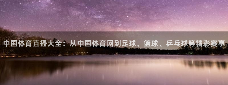 斗球直播免费体育直播在线观看：中国体育直播大全：从中国体育网到足球、篮球、乒乓球等精彩赛事