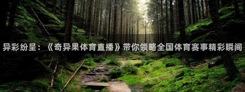 斗球直播在线看：异彩纷呈：《奇异果体育直播》带你领略全国体育赛事精彩瞬间
