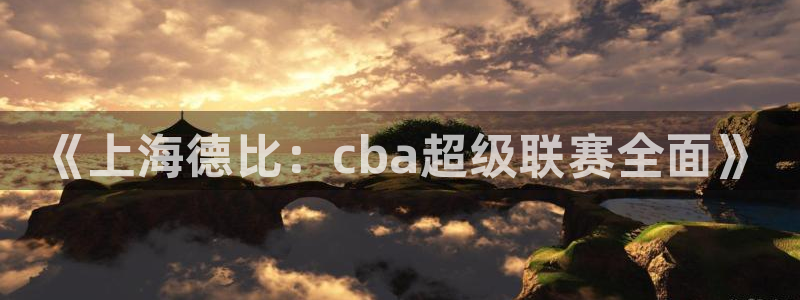 斗球直播旧版下载安装：《上海德比：cba超级联赛全面》