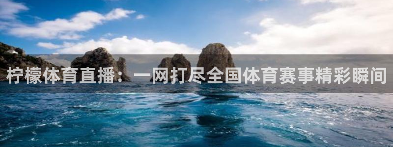 斗球直播app下载旧版：柠檬体育直播：一网打尽全国体育赛事精彩瞬间